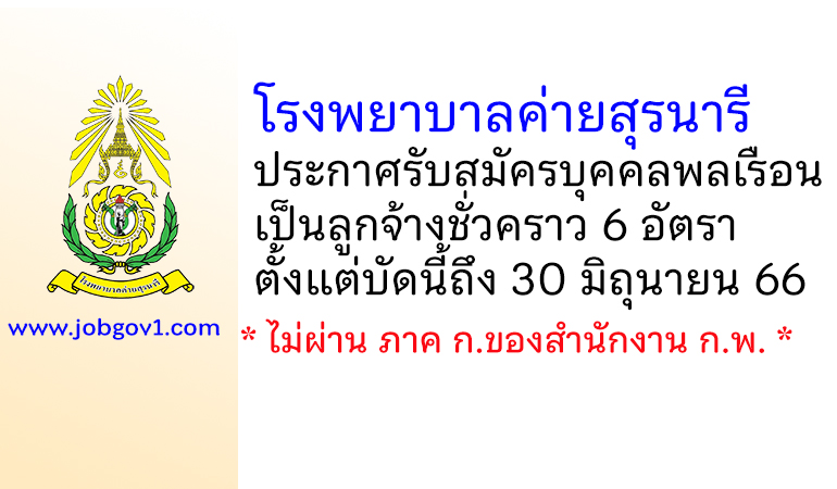 โรงพยาบาลค่ายสุรนารี รับสมัครบุคคลพลเรือนเป็นลูกจ้างชั่วคราว 6 อัตรา