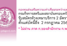 กองทุนส่งเสริมความเท่าเทียมระหว่างเพศ กรมกิจการสตรีและสถาบันครอบครัว รับสมัครจ้างเหมาบริการ 2 อัตรา