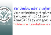 สถาบันกัลยาณ์ราชนครินทร์ รับสมัครลูกจ้างชั่วคราว 11 อัตรา