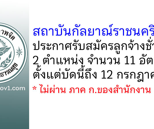 สถาบันกัลยาณ์ราชนครินทร์ รับสมัครลูกจ้างชั่วคราว 11 อัตรา