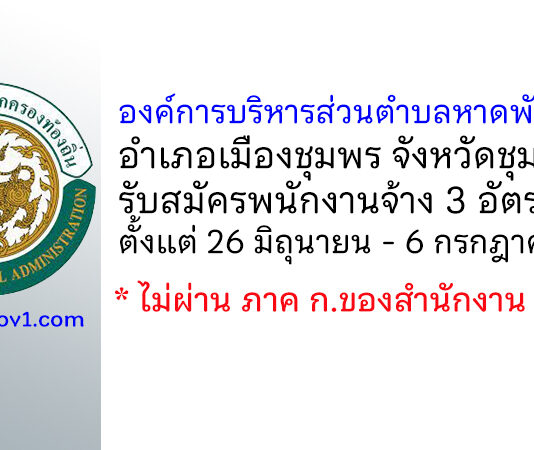 องค์การบริหารส่วนตำบลหาดพันไกร รับสมัครบุคคลเพื่อสรรหาและเลือกสรรเป็นพนักงานจ้าง 3 อัตรา