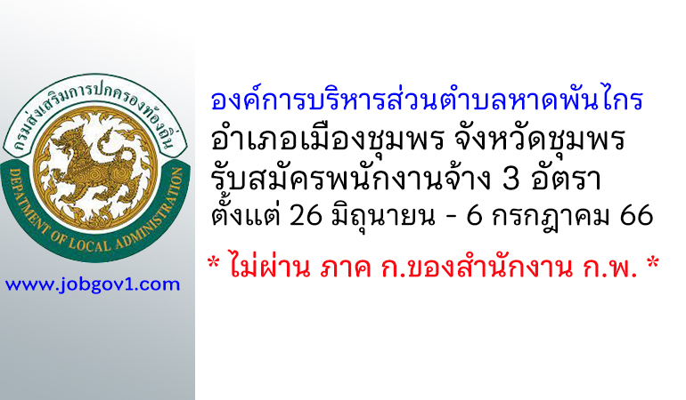 องค์การบริหารส่วนตำบลหาดพันไกร รับสมัครบุคคลเพื่อสรรหาและเลือกสรรเป็นพนักงานจ้าง 3 อัตรา
