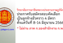 วิทยาลัยการอาชีพหลวงประธานราษฎร์นิกร รับสมัครสอบคัดเลือกเป็นลูกจ้างชั่วคราว 4 อัตรา