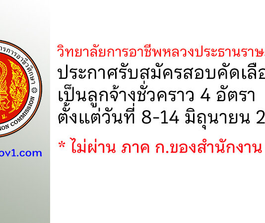 วิทยาลัยการอาชีพหลวงประธานราษฎร์นิกร รับสมัครสอบคัดเลือกเป็นลูกจ้างชั่วคราว 4 อัตรา