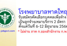 โรงพยาบาลหาดใหญ่ รับสมัครลูกจ้างเหมาบริการ 2 อัตรา