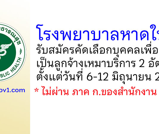 โรงพยาบาลหาดใหญ่ รับสมัครลูกจ้างเหมาบริการ 2 อัตรา