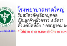 โรงพยาบาลหาดใหญ่ รับสมัครคัดเลือกบุคคลเป็นลูกจ้างชั่วคราว 3 อัตรา