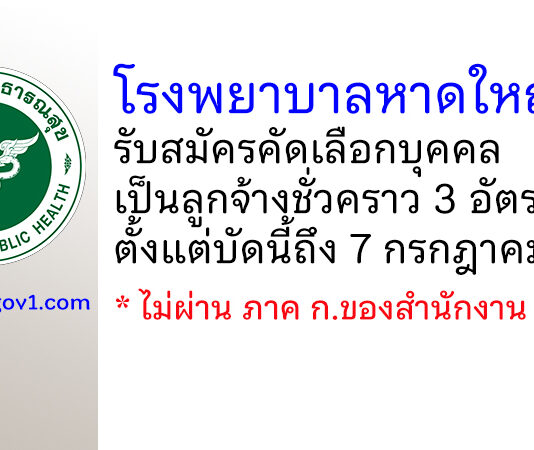 โรงพยาบาลหาดใหญ่ รับสมัครคัดเลือกบุคคลเป็นลูกจ้างชั่วคราว 3 อัตรา