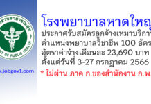โรงพยาบาลหาดใหญ่ รับสมัครลูกจ้างเหมาบริการ ตำแหน่งพยาบาลวิชาชีพ 100 อัตรา