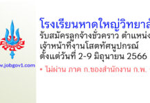 โรงเรียนหาดใหญ่วิทยาลัย รับสมัครลูกจ้างชั่วคราว ตำแหน่งเจ้าหน้าที่งานโสตทัศนูปกรณ์