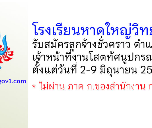 โรงเรียนหาดใหญ่วิทยาลัย รับสมัครลูกจ้างชั่วคราว ตำแหน่งเจ้าหน้าที่งานโสตทัศนูปกรณ์