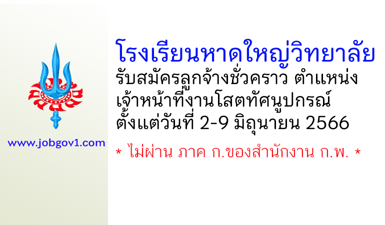 โรงเรียนหาดใหญ่วิทยาลัย รับสมัครลูกจ้างชั่วคราว ตำแหน่งเจ้าหน้าที่งานโสตทัศนูปกรณ์