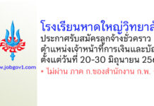 โรงเรียนหาดใหญ่วิทยาลัย รับสมัครลูกจ้างชั่วคราว ตำแหน่งเจ้าหน้าที่การเงินและบัญชี