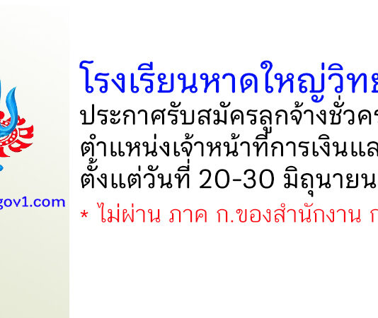 โรงเรียนหาดใหญ่วิทยาลัย รับสมัครลูกจ้างชั่วคราว ตำแหน่งเจ้าหน้าที่การเงินและบัญชี