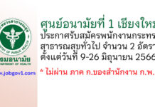 ศูนย์อนามัยที่ 1 เชียงใหม่ รับสมัครพนักงานกระทรวงสาธารณสุขทั่วไป 2 อัตรา