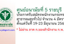 ศูนย์อนามัยที่ 5 ราชบุรี รับสมัครพนักงานกระทรวงสาธารณสุขทั่วไป 4 อัตรา