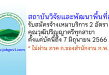 สถาบันวิจัยและพัฒนาพื้นที่สูง รับสมัครบุคคลทั่วไปเพื่อจ้างเหมาบริการ 2 อัตรา