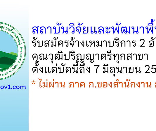 สถาบันวิจัยและพัฒนาพื้นที่สูง รับสมัครบุคคลทั่วไปเพื่อจ้างเหมาบริการ 2 อัตรา