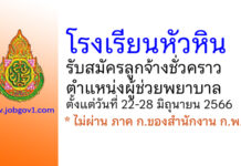 โรงเรียนหัวหิน รับสมัครลูกจ้างชั่วคราว ตำแหน่งผู้ช่วยพยาบาล