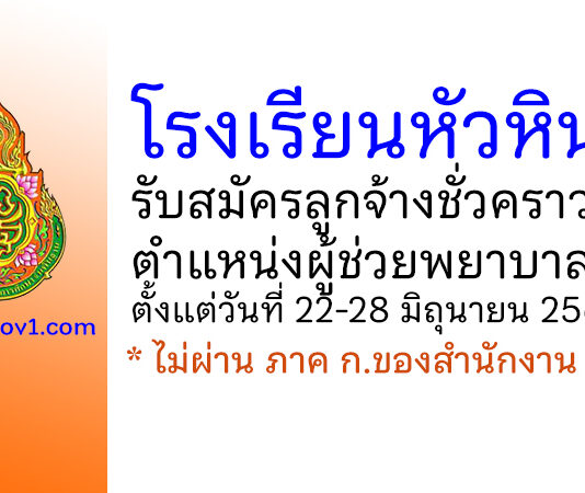 โรงเรียนหัวหิน รับสมัครลูกจ้างชั่วคราว ตำแหน่งผู้ช่วยพยาบาล