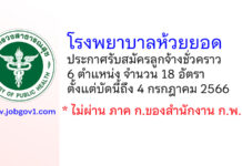 โรงพยาบาลห้วยยอด รับสมัครลูกจ้างชั่วคราว 6 ตำแหน่ง 18 อัตรา