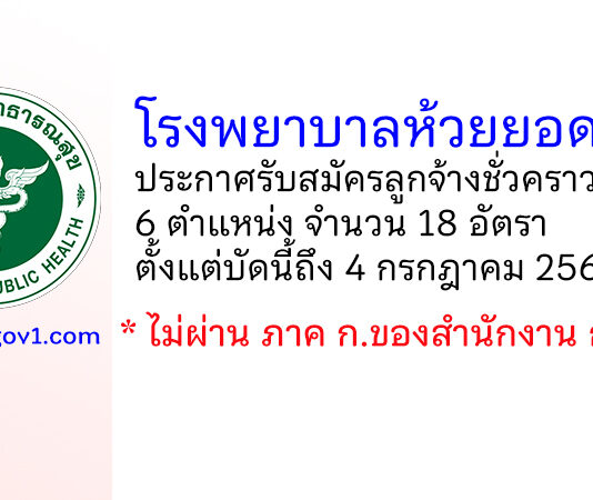โรงพยาบาลห้วยยอด รับสมัครลูกจ้างชั่วคราว 6 ตำแหน่ง 18 อัตรา