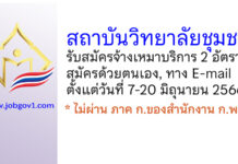 สถาบันวิทยาลัยชุมชน รับสมัครบุคคลเพื่อจ้างเหมาบริการ 2 อัตรา