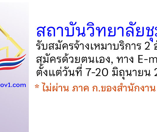 สถาบันวิทยาลัยชุมชน รับสมัครบุคคลเพื่อจ้างเหมาบริการ 2 อัตรา