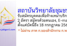 สถาบันวิทยาลัยชุมชน รับสมัครบุคคลเพื่อจ้างเหมาบริการ 2 อัตรา