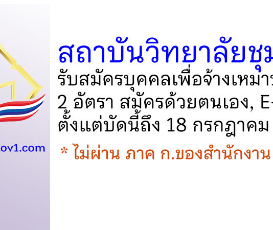 สถาบันวิทยาลัยชุมชน รับสมัครบุคคลเพื่อจ้างเหมาบริการ 2 อัตรา