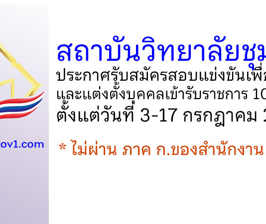 สถาบันวิทยาลัยชุมชน รับสมัครสอบแข่งขันเพื่อบรรจุและแต่งตั้งบุคคลเข้ารับราชการ 10 อัตรา