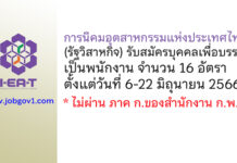 การนิคมอุตสาหกรรมแห่งประเทศไทย รับสมัครบุคคลเพื่อบรรจุเป็นพนักงาน 16 อัตรา