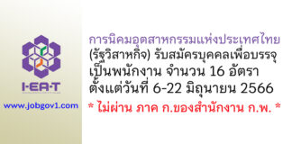 การนิคมอุตสาหกรรมแห่งประเทศไทย รับสมัครบุคคลเพื่อบรรจุเป็นพนักงาน 16 อัตรา