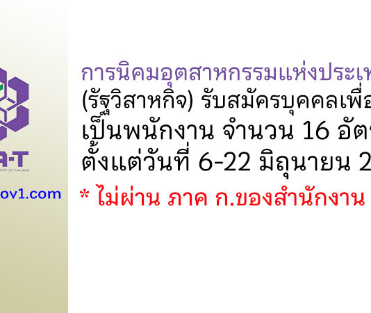 การนิคมอุตสาหกรรมแห่งประเทศไทย รับสมัครบุคคลเพื่อบรรจุเป็นพนักงาน 16 อัตรา