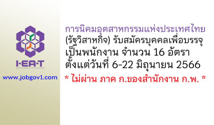 การนิคมอุตสาหกรรมแห่งประเทศไทย รับสมัครบุคคลเพื่อบรรจุเป็นพนักงาน 16 อัตรา