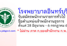 โรงพยาบาลอินทร์บุรี รับสมัครพนักงานราชการทั่วไป ตำแหน่งเจ้าพนักงานธุรการ