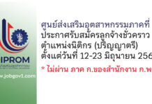ศูนย์ส่งเสริมอุตสาหกรรมภาคที่ 5 รับสมัครลูกจ้างชั่วคราว ตำแหน่งนิติกร