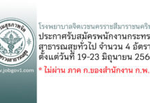 โรงพยาบาลจิตเวชนครราชสีมาราชนครินทร์ รับสมัครพนักงานกระทรวงสาธารณสุขทั่วไป 4 อัตรา