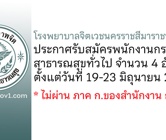 โรงพยาบาลจิตเวชนครราชสีมาราชนครินทร์ รับสมัครพนักงานกระทรวงสาธารณสุขทั่วไป 4 อัตรา