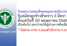 โรงพยาบาลสมเด็จพระยุพราชกุฉินารายณ์ รับสมัครลูกจ้างชั่วคราว 3 อัตรา