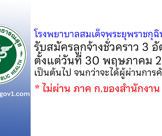 โรงพยาบาลสมเด็จพระยุพราชกุฉินารายณ์ รับสมัครลูกจ้างชั่วคราว 3 อัตรา