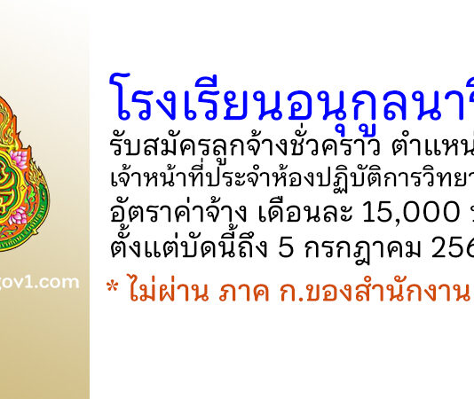 โรงเรียนอนุกูลนารี รับสมัครลูกจ้างชั่วคราว ตำแหน่งเจ้าหน้าที่ประจำห้องปฏิบัติการวิทยาศาสตร์