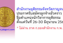 สำนักงานยุติธรรมจังหวัดกาญจนบุรี รับสมัครลูกจ้างชั่วคราว ตำแหน่งนักวิชาการยุติธรรม