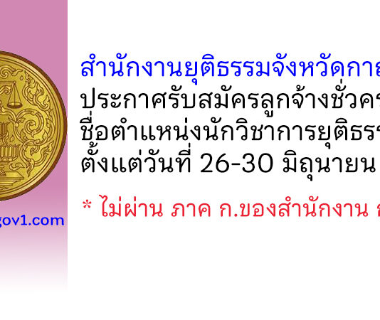 สำนักงานยุติธรรมจังหวัดกาญจนบุรี รับสมัครลูกจ้างชั่วคราว ตำแหน่งนักวิชาการยุติธรรม