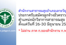 สำนักงานสาธารณสุขอำเภอเลาขวัญ รับสมัครลูกจ้างชั่วคราวเงินบำรุง ตำแหน่งนักวิชาการสาธารณสุข