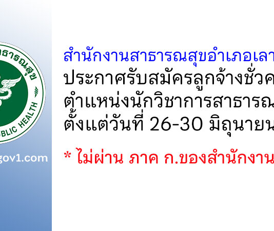 สำนักงานสาธารณสุขอำเภอเลาขวัญ รับสมัครลูกจ้างชั่วคราวเงินบำรุง ตำแหน่งนักวิชาการสาธารณสุข