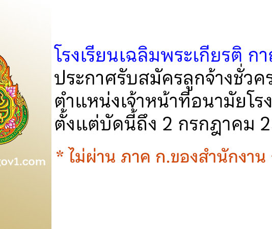 โรงเรียนเฉลิมพระเกียรติ กาญจนบุรี รับสมัครลูกจ้างชั่วคราว ตำแหน่งเจ้าหน้าที่อนามัยโรงเรียน