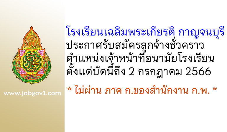 โรงเรียนเฉลิมพระเกียรติ กาญจนบุรี รับสมัครลูกจ้างชั่วคราว ตำแหน่งเจ้าหน้าที่อนามัยโรงเรียน
