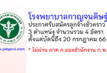 โรงพยาบาลกาญจนดิษฐ์ รับสมัครลูกจ้างชั่วคราว 4 อัตรา