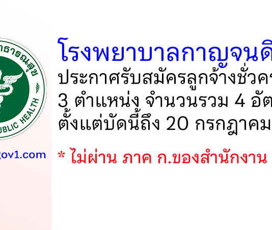 โรงพยาบาลกาญจนดิษฐ์ รับสมัครลูกจ้างชั่วคราว 4 อัตรา